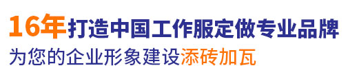 10年行业工作服高端定制经验，自有大型工厂